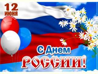 День России !!!